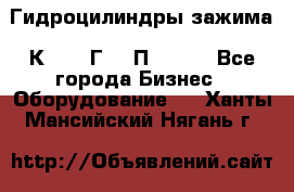 Гидроцилиндры зажима 1К341, 1Г34 0П, 1341 - Все города Бизнес » Оборудование   . Ханты-Мансийский,Нягань г.